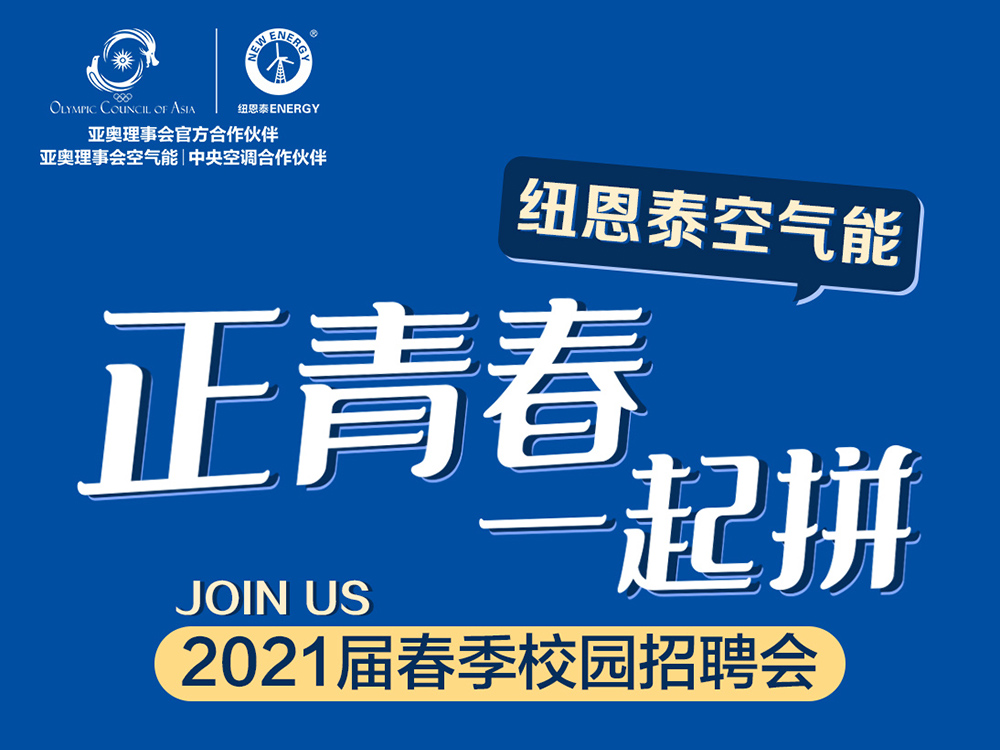 紐恩泰2021屆春季校園招聘會