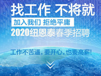 找的就是你，2020紐恩泰春季招聘