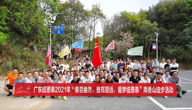 凝心聚力促黨建，勇攀高峰共發展｜紐恩泰南香山登山活動