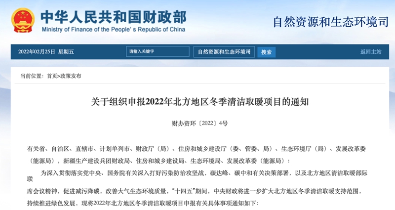 空氣能新商機——關于組織申報2022年北方地區冬季清潔取暖項目的通知