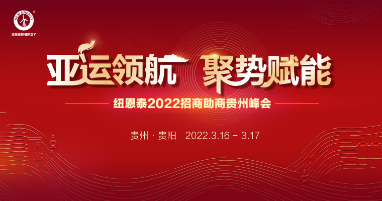 紐恩泰2022招商助商貴州峰會