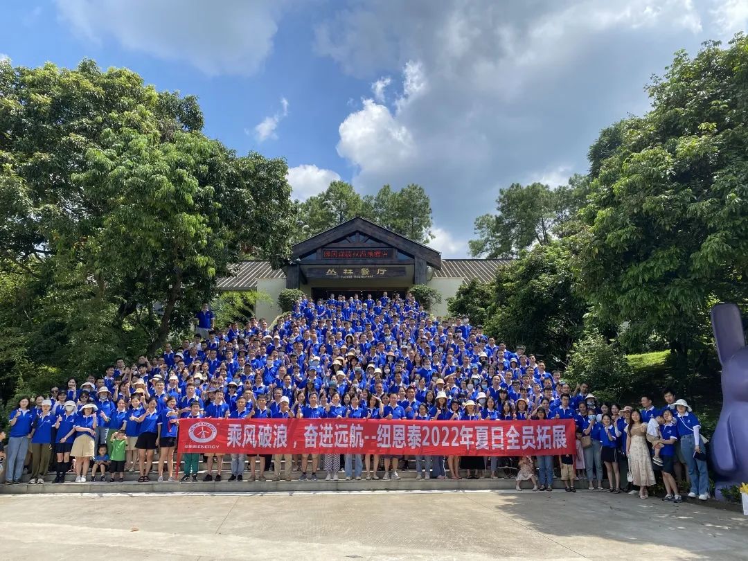 乘風破浪，奮進遠航！紐恩泰2022年夏日全員拓展