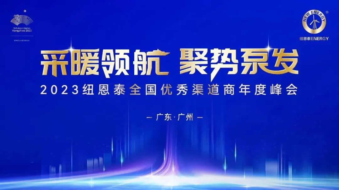 采暖領航，聚勢泵發！2023紐恩泰全國優秀渠道商年度峰會即將開啟！