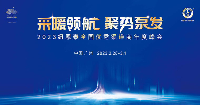 2023紐恩泰全國優秀渠道商年度峰會