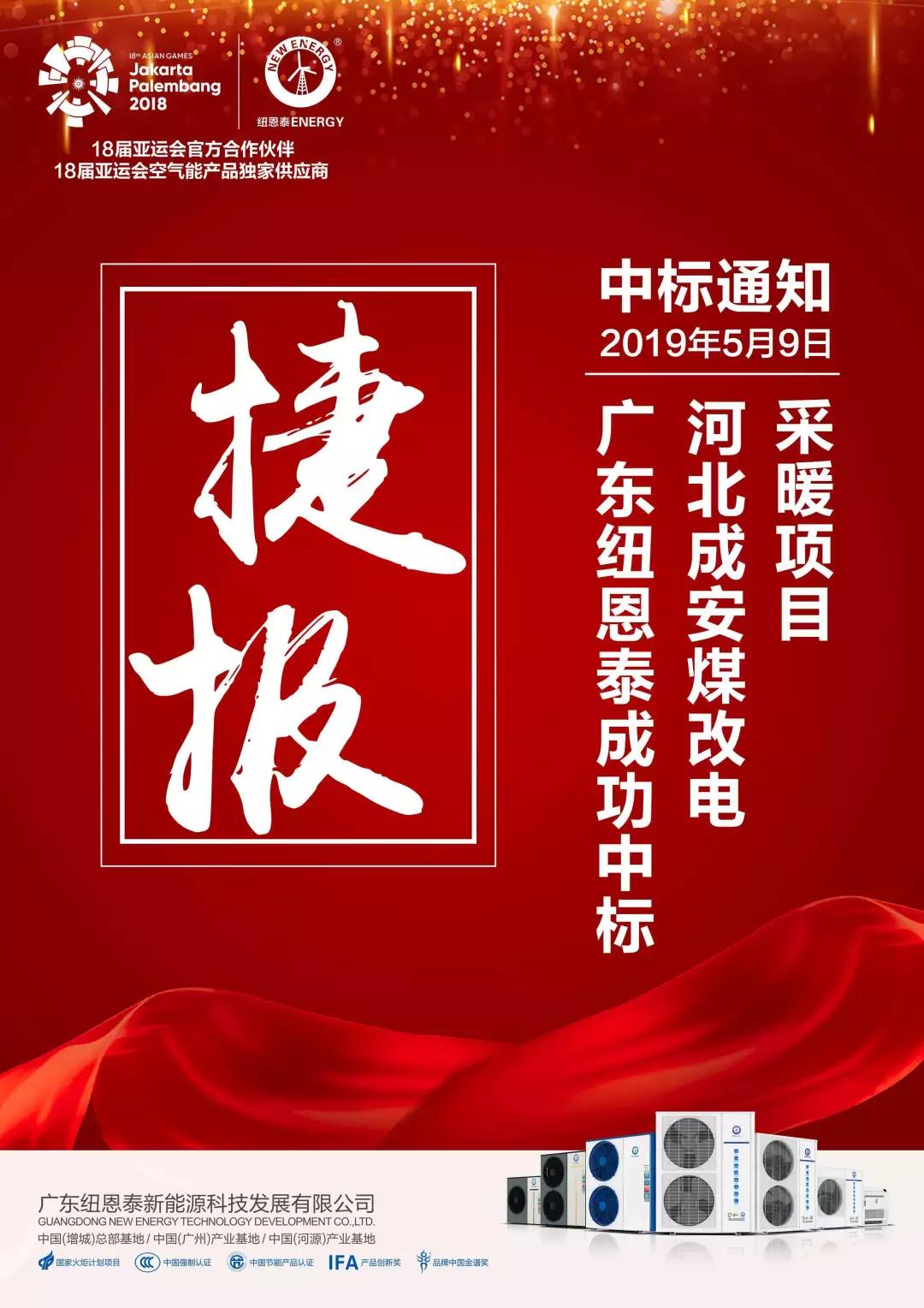 捷報頻傳！紐恩泰中標河北成安縣“煤改電”采暖項目