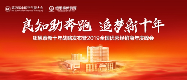 南方兩聯供市場回暖？紐恩泰2019年度峰會告訴你空氣能不僅止于兩聯供