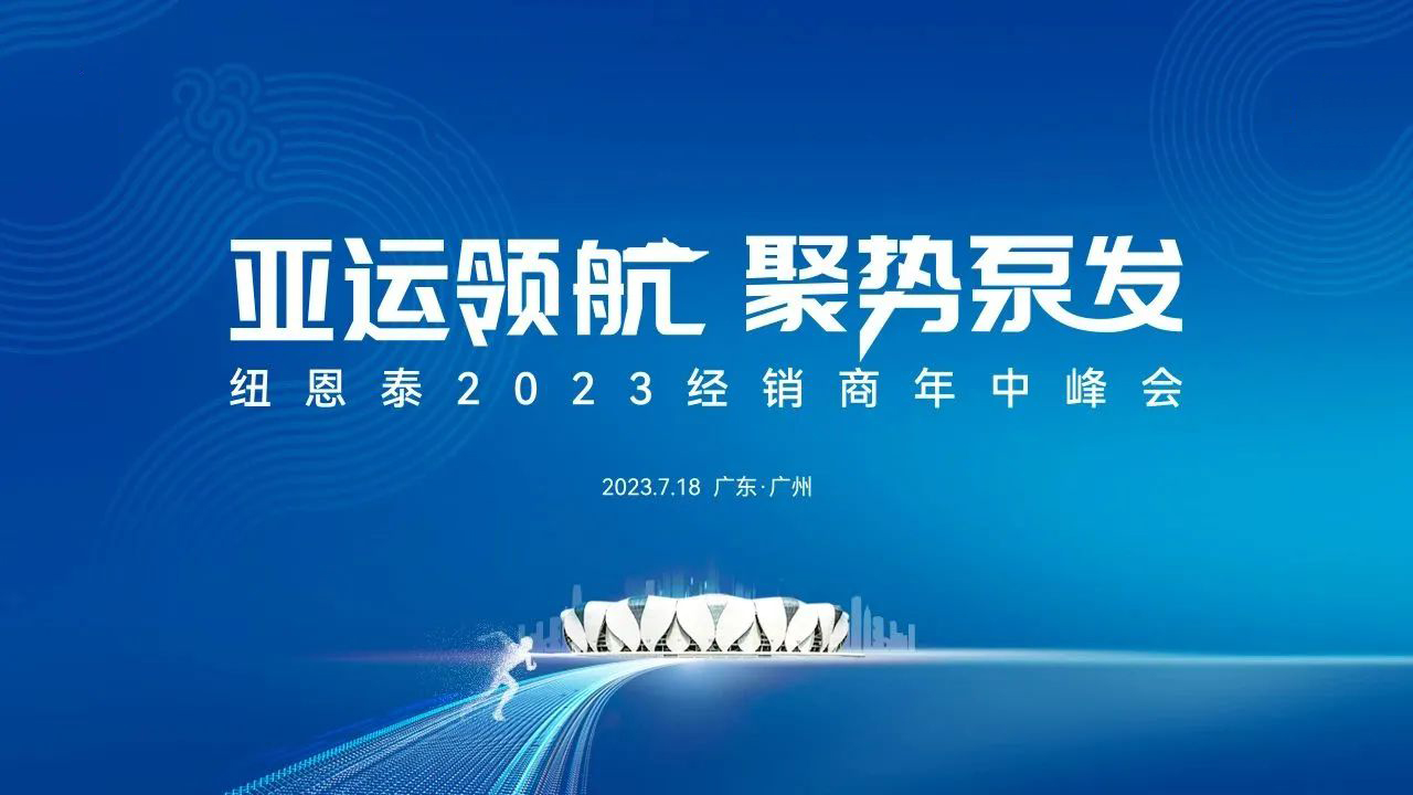 空氣能熱水廠商紐恩泰2023經銷商年中峰會啟航在即3大看點搶先看