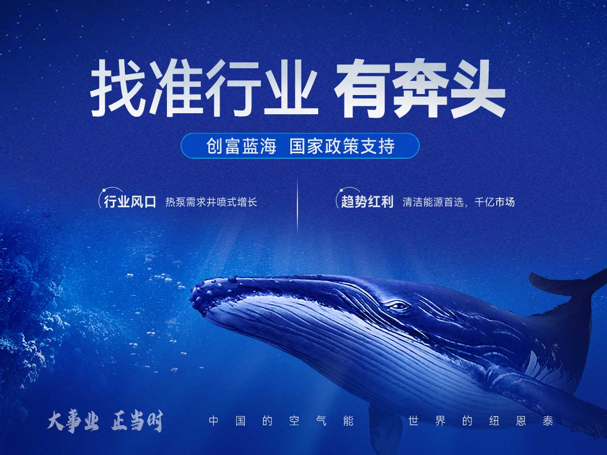 紐恩泰空氣能加盟千萬大商蛻變之路 整合多方資源找準行業有奔頭