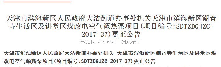 天津市某煤改電空氣源熱泵項目更正公告