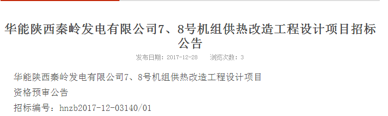 華能供熱改造工程設計項目招標公告