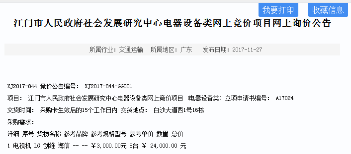 江門市人民政府社會發展研究中心電器設備類網上競價項目網上詢價公告