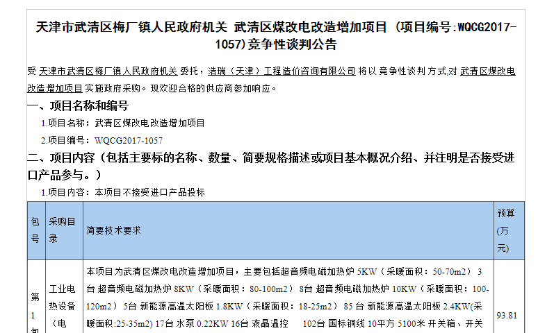 天津市武清區梅廠鎮人民政府機關 武清區煤改電改造增加項目  