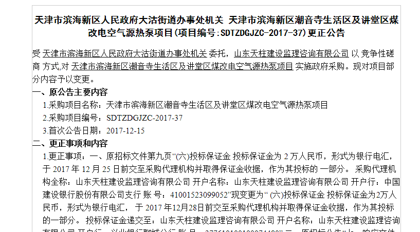 天津市煤改電空氣源熱泵項目更正公告