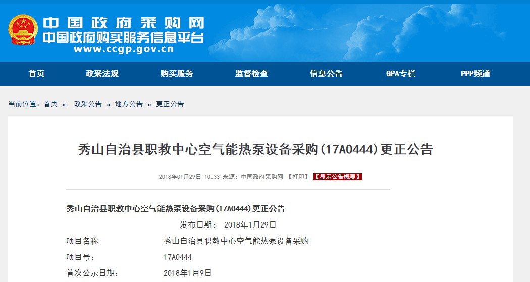 秀山自治縣職教中心空氣能熱泵設備采購更正公告